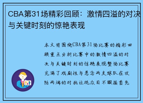 CBA第31场精彩回顾：激情四溢的对决与关键时刻的惊艳表现